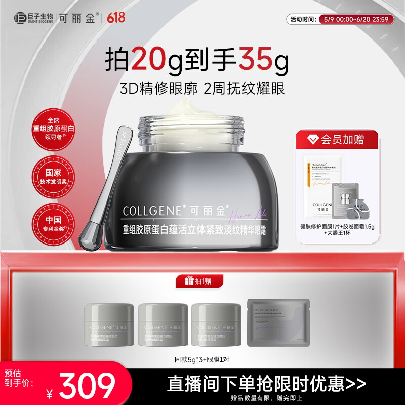 可丽金（COLLGENE）重组胶原蛋白胶卷眼霜20g抗皱紧致生日礼物女