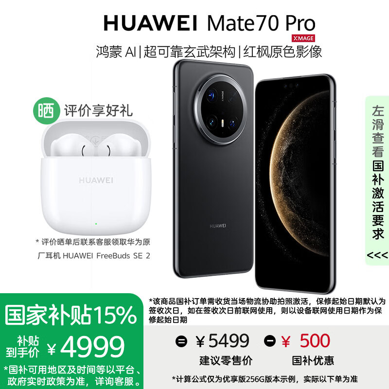 华为Mate 70 Pro手机【国家补贴500元+评价送华为蓝牙耳机】优享版 曜石黑 12GB+256GB【优享版】 官方标配