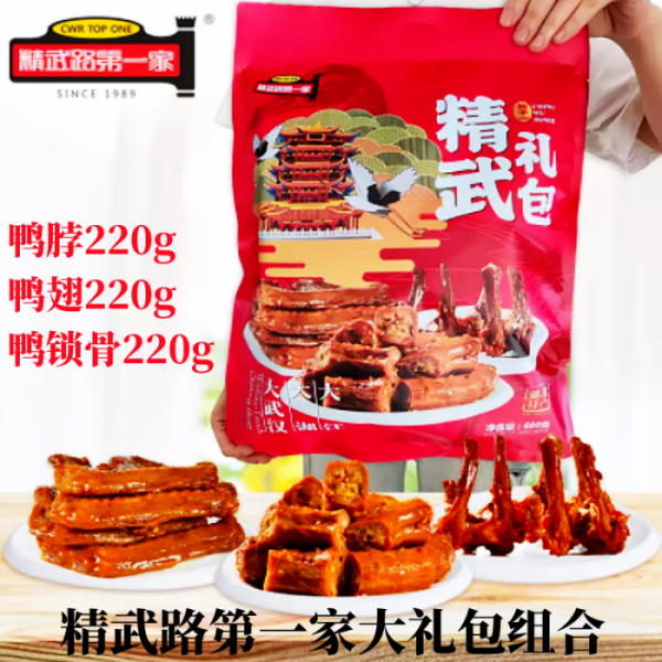 KINGWUU精武路第一家武漢特產(chǎn)精武鴨脖醬香鴨肉零食大禮包真空禮盒裝小吃 湖北特產(chǎn)現(xiàn)貨包郵