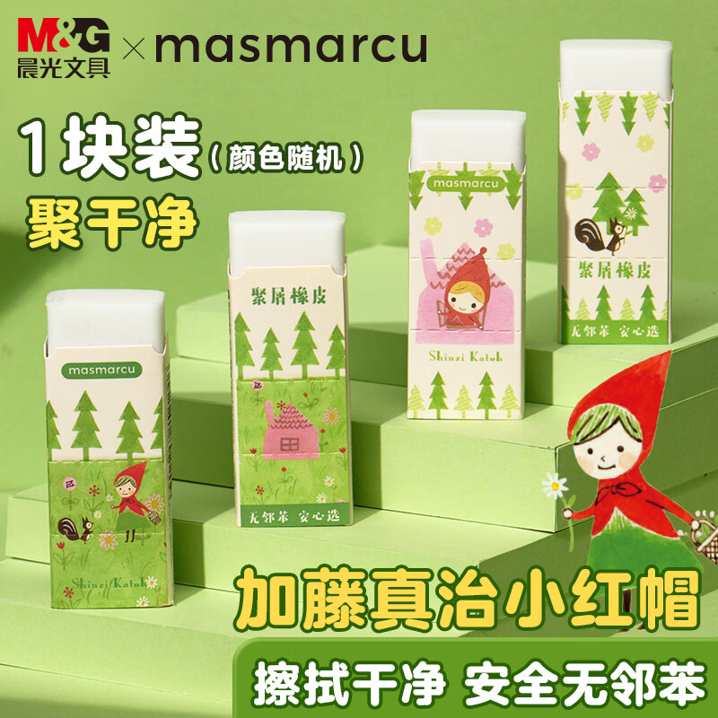 MASMARCU晨光文具小红帽橡皮擦 聚屑成条小学生橡皮擦素描美术绘画考试橡皮九木杂物社同款 1块装