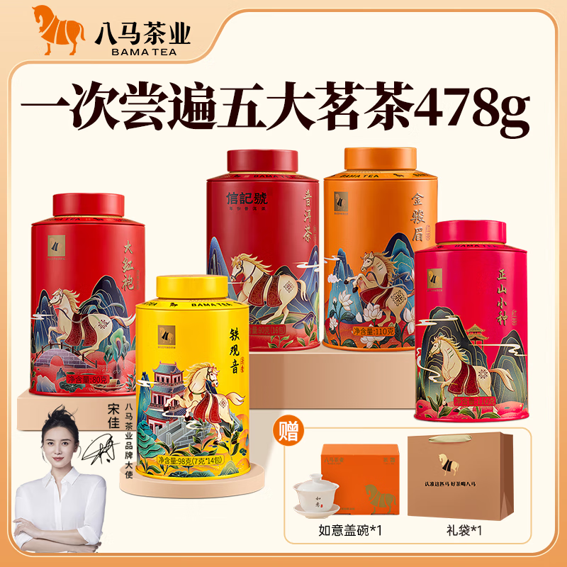 八马茶业 大红袍 铁观音 金骏眉 正山小种 普洱熟茶 小青柑 五大茶叶组合 5罐共478g（赠盖碗1个+礼袋1个）