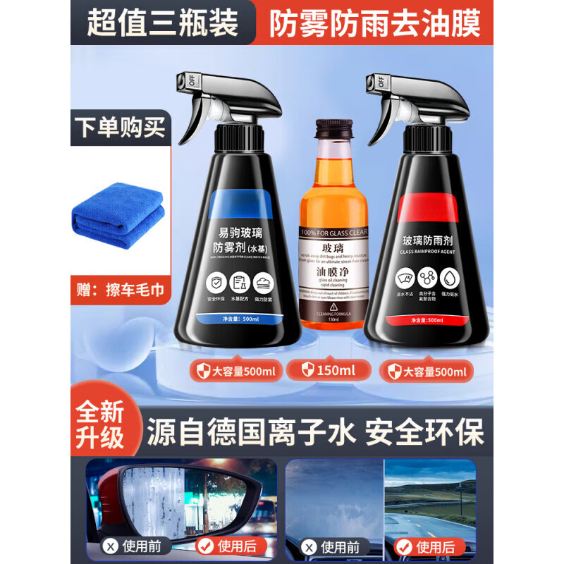 WCZ德國(guó)防霧劑汽車(chē)擋風(fēng)玻璃長(zhǎng)效防雨噴劑車(chē)內(nèi)車(chē)窗后視鏡除霧劑反光鏡 套餐防雨劑+防霧劑I去油膜劑+