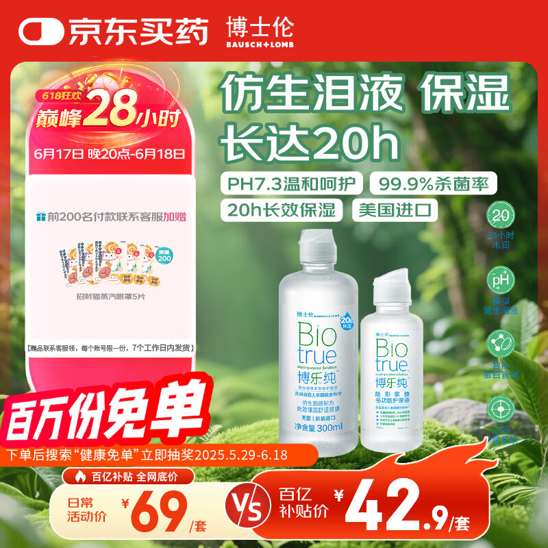 博士伦博乐纯美瞳隐形眼镜液护理液300ml+120ml20小时保湿除蛋白