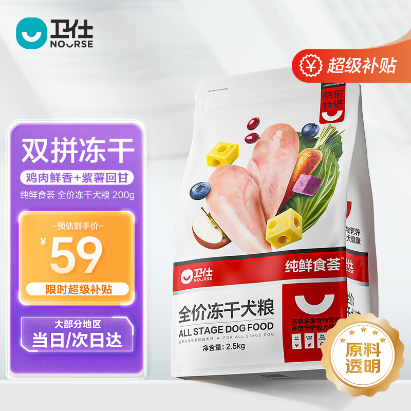 卫仕食荟双拼冻干犬粮 狗干粮 幼成犬通用全价狗粮 2.5kg【原料透明】
