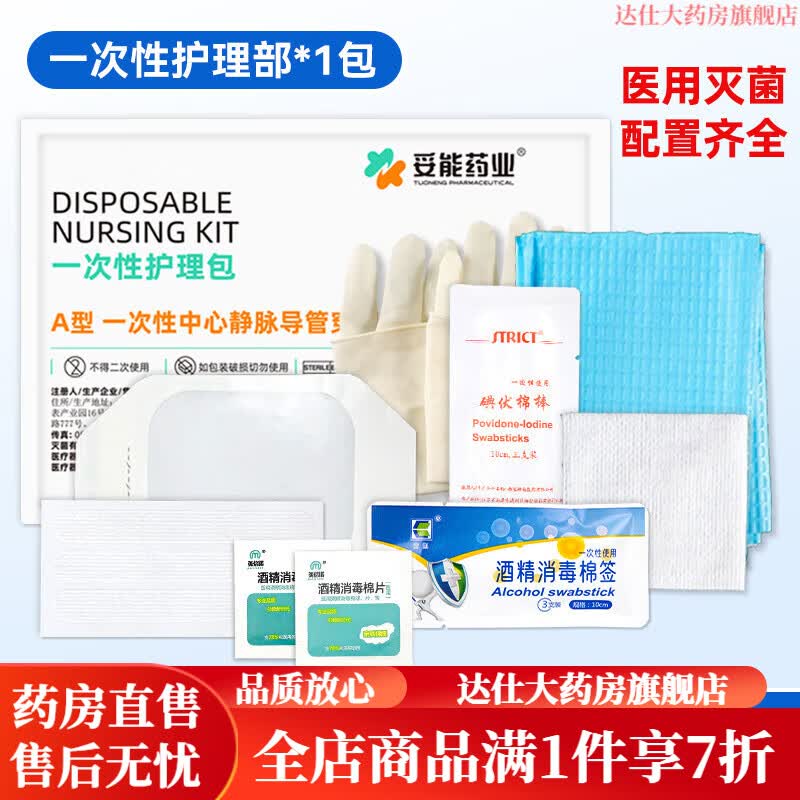 妥能药业picc护理包picc换药包输液中心静脉导管穿刺护理一次性维护包