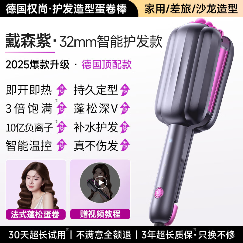 权尚【德国品牌】蛋卷头卷发棒32mm高级感水波纹蛋卷棒蛋糕大卷负离子不伤发夹板卷发神器 【䵧森紫】10亿级负离子丨抚平毛躁丨7天持久定型
