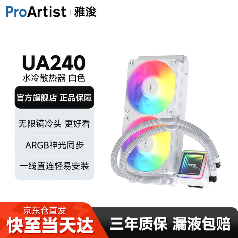 雅浚（ProArtist）UA360/UA240二代系列水冷CPU散热器 一体式台式电脑ARGB风扇无限镜冷头静音散热 intel/amd/多平台 UA240白色.方形无限镜冷头.Argb.三年质保