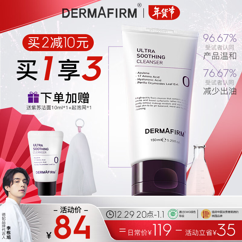 德妃紫苏舒缓洁面乳150ml 紫苏洗面奶 氨基酸洁面 温和清洁敏感肌适用