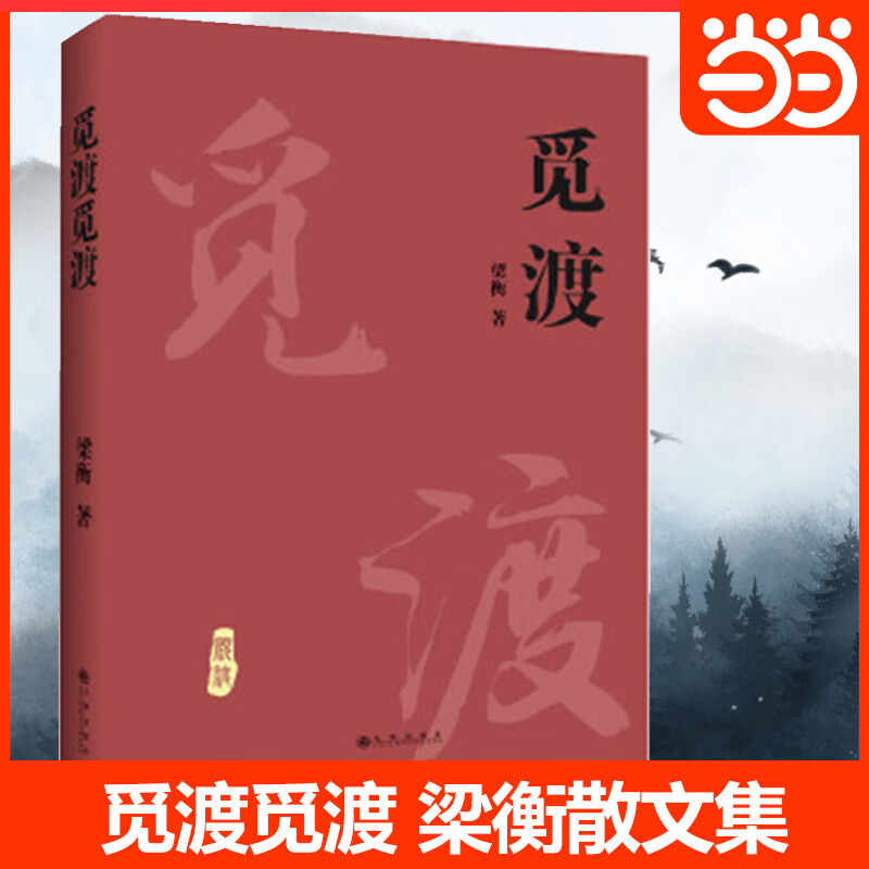 网 觅渡(新版)梁衡散文随笔正版书籍小说畅销书中国当代文学散文学生课外书籍 季羡林先生感动畅销书排行榜