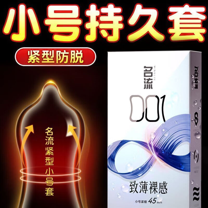 名流超小号套名流套超小号0.0145mm紧绷型持久延时安全套 【共12只】001裸感超小号尝鲜