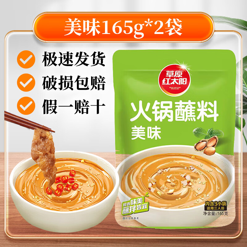 草原红太阳火锅蘸料165g家用麻酱调料涮羊肉酱料火锅底料蘸酱拌面清真 草原红太阳火锅蘸料美味165g*2袋
