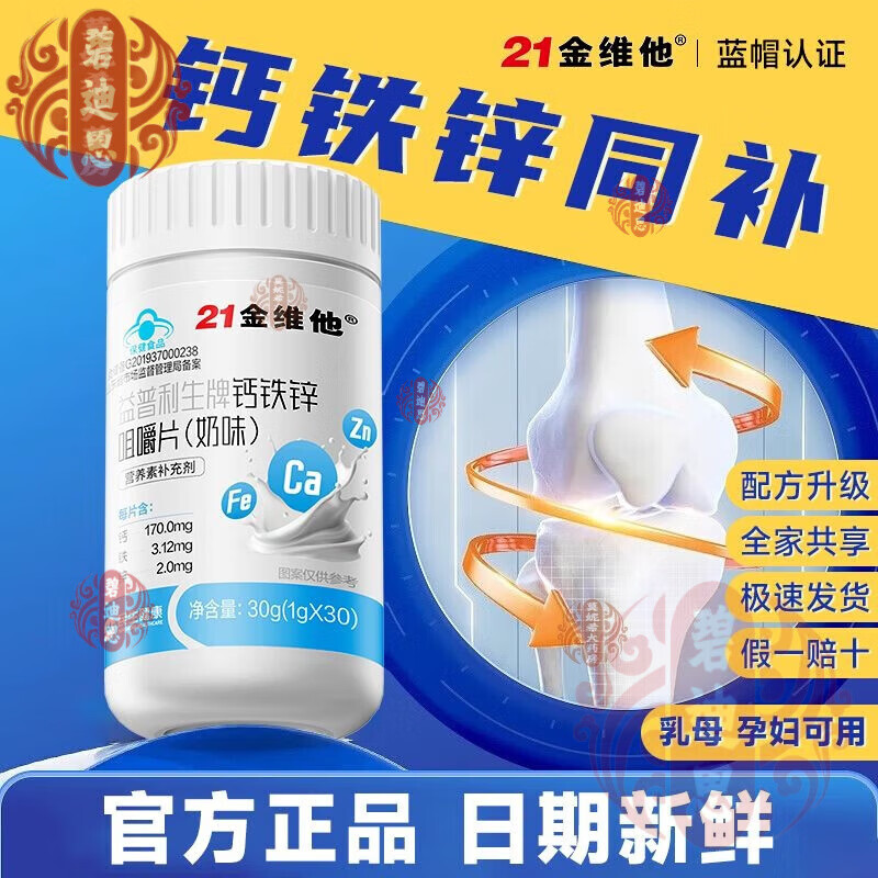 21金维他钙片补充钙铁锌维生素青少年成人中老年补钙补锌 21金维他补钙2盒装【奶味咀嚼片】