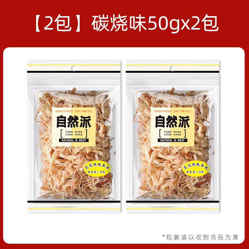 自然派魷魚絲 50g/袋 炭燒北海風味手撕魷魚干即食海鮮休閑零食小吃 碳燒味50gx2包