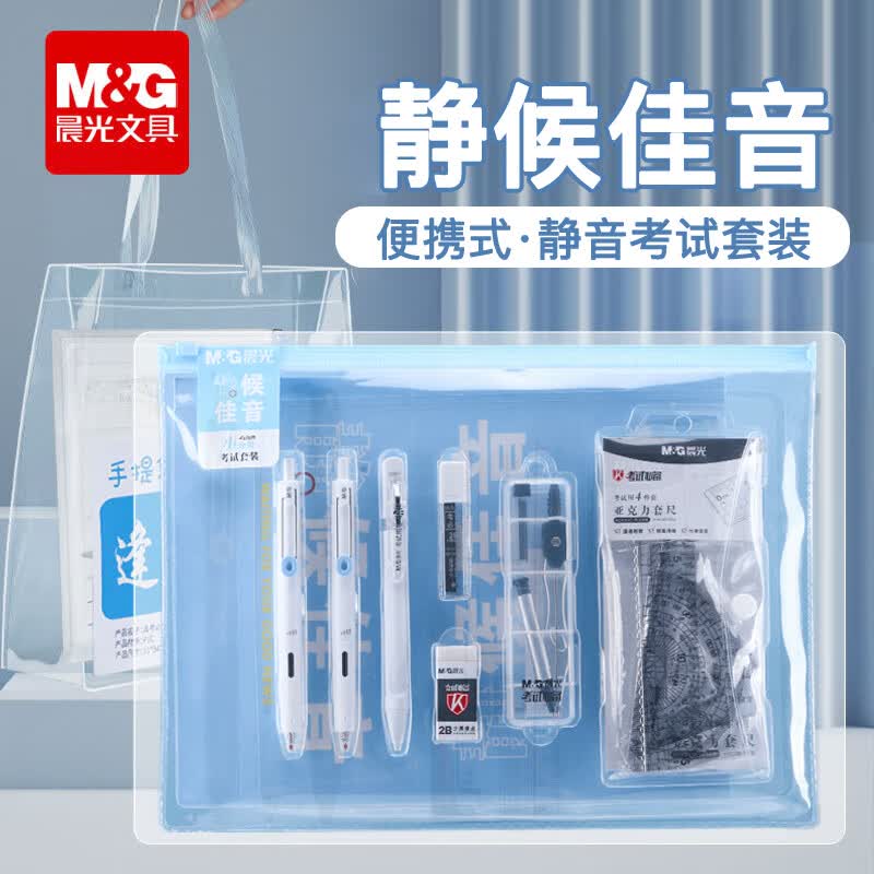 晨光（M&G）考试套装中高考考试专用套装0金属可带入考场金榜题名中考考试套装2b铅涂卡笔高考透明考试套装 【升级便携装】静音14件套-送透明袋