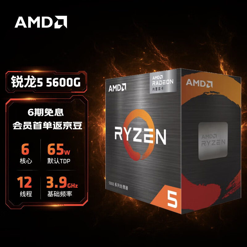 AMD 锐龙5 5600G处理器7nm 搭载Radeon Graphics 6核12线程 3.9GHz 65W AM4接口 盒装CPU
