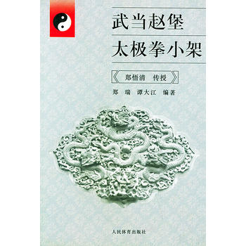 武当赵堡太极拳小架【正版图书 放心购买】