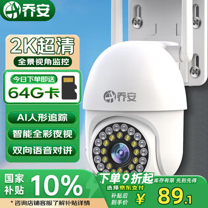 乔安高清摄像头—仅售199元，全面防护你的家居安全！