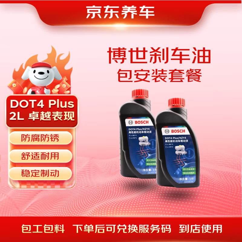 京东养车博世刹车油DOT4 plus干沸点265℃/湿沸点170℃ 2L 包工包料