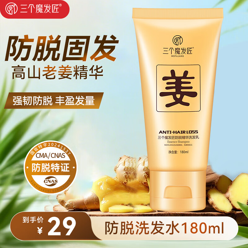三个魔发匠生姜防脱精华洗发水500ml 强根健发控油止痒松 男女士固发洗发乳 【便携装】防脱精华洗发乳180ml