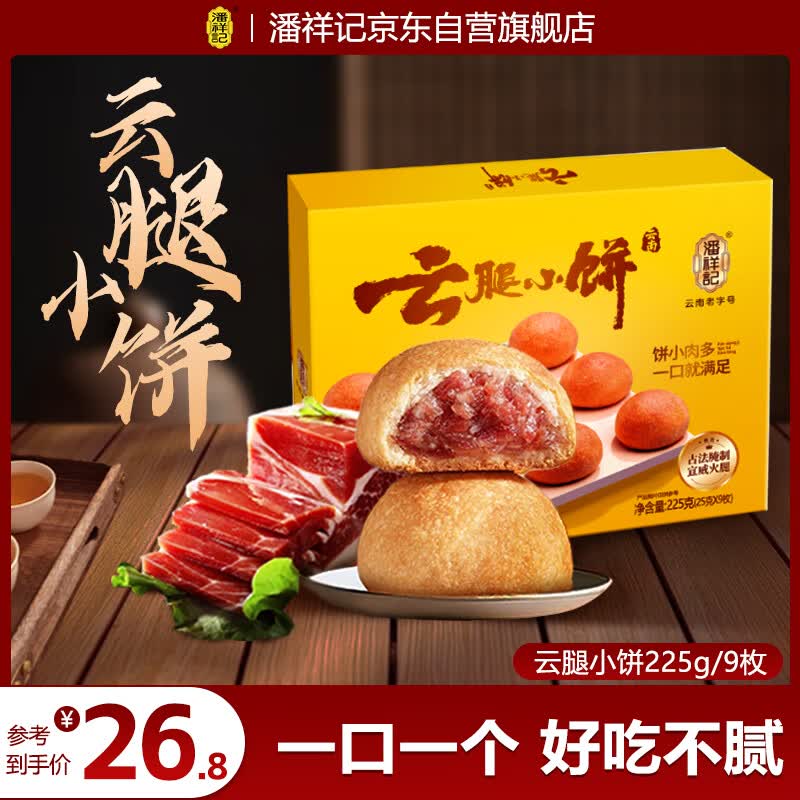 潘祥记鲜花饼 经典云腿小饼云南特产中秋送礼零食糕点点心早餐 9枚225g