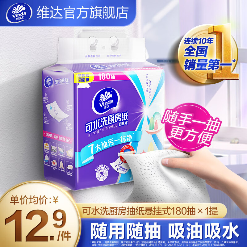 维达（Vinda）厨房挂抽悬挂式 可水洗厨房用纸 家庭装加厚可水洗 【单件包邮】 2层 180抽*1提