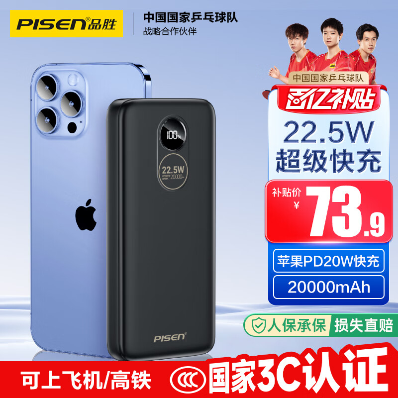 品胜【3C认证】22.5W超级快充20000mAh大容量充电宝可上飞机高铁便携移动电源适用苹果17小米华为黑