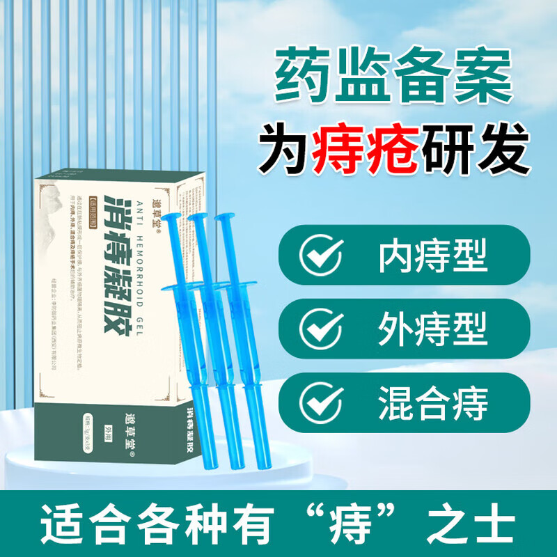 采乐邈草堂消痔凝胶用于内痔外痔混合痔手术后辅助治疗 1盒装
