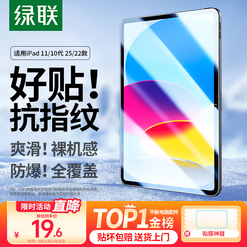 绿联适用iPad11/10钢化膜11英寸苹果A16芯片2025年款平板电脑贴膜2022款10.9英寸第十代高清屏幕保护膜