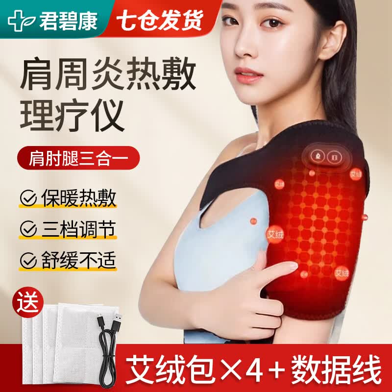 君碧康肩周炎热敷理疗仪护肩保暖肩膀理疗肩颈热敷电热护肩披肩 肩周腿款（艾绒包*4） 【保暖热敷 三挡调节】