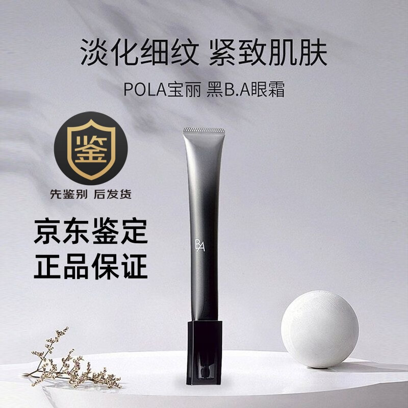 寶麗黑BA眼霜抗皺緊致去細紋黑ba防曬霜提拉緊致 版本隨機 淡化黑眼圈 pola眼霜
