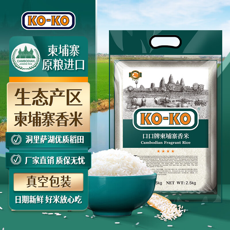 KO-KO柬埔寨香米 长粒大米 进口香米 大米2.5kg KOKO柬埔寨5斤