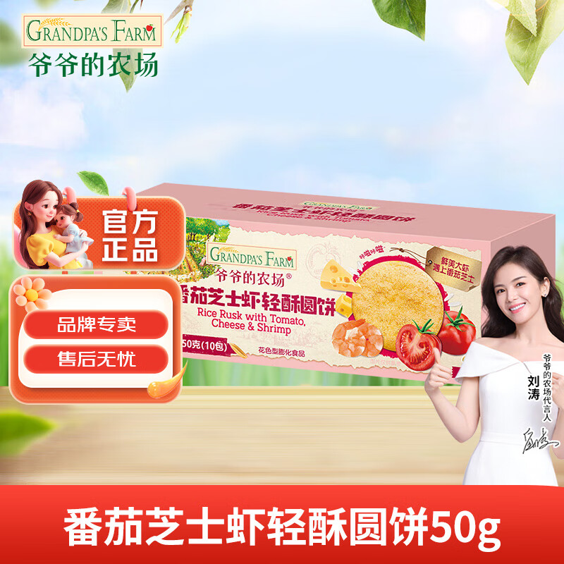 爷爷的农场婴幼儿A2牛乳棒棒饼干小圆饼儿童零食磨牙手指饼干小馒头宝宝零食 番茄芝士虾轻酥圆饼50g