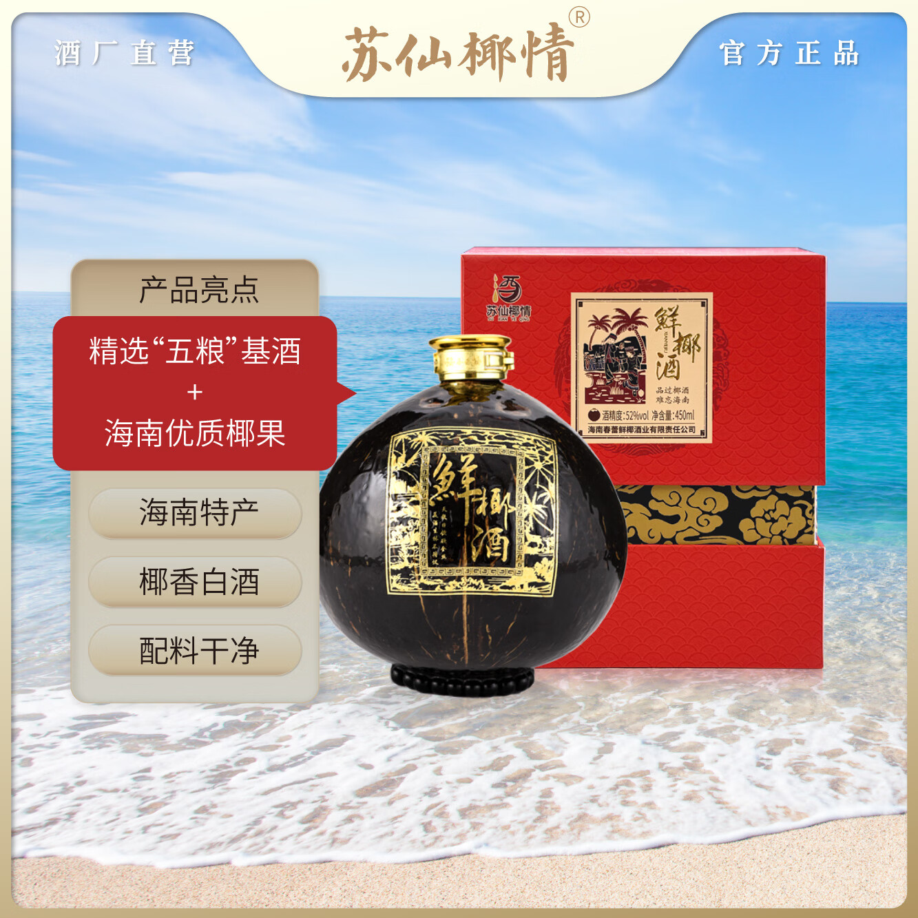 苏仙椰情海南特产椰子酒52度浓香型粮食酒纯粮酒白酒名酒2瓶露酒送礼酒水 52度 450mL 2瓶 喜宴版 椰子瓶(送2个手提袋)