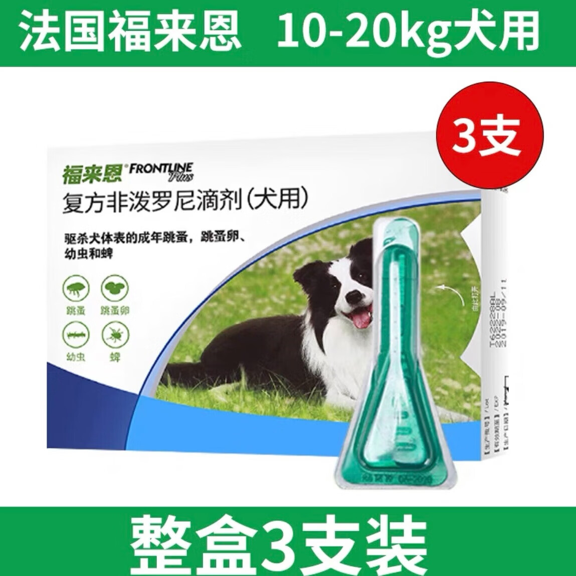 金宇福来恩体外驱虫滴剂宠物小型犬狗狗外用驱虫药跳蚤蜱虫单支3支整 福来恩体外驱虫3支【10-20kg以下】