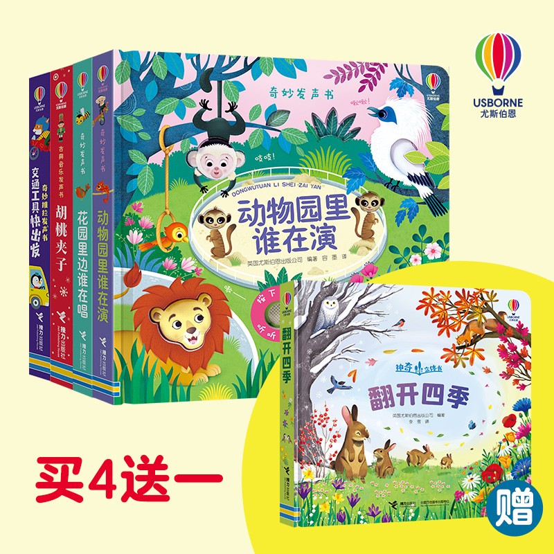 买4赠1奇妙发声书精选套装（动物园+花园+胡桃夹子+交通工具快出发 赠送精美翻翻书翻开四季）共5册 点读书 发声书 有声书 早教发声书 早教发声书 点读书