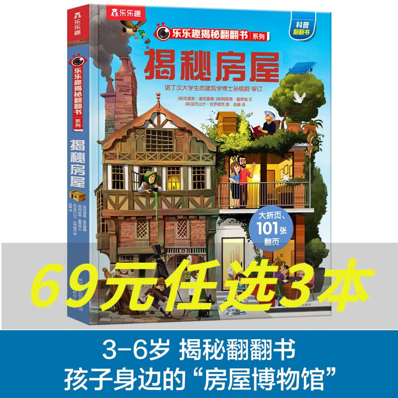 乐乐趣 揭秘翻翻书系列【单本】3-6-12岁 儿童科普翻翻书 3d立体书 揭秘系列少儿版童书科普百科绘本童书科普图书小学生读物 揭秘房屋