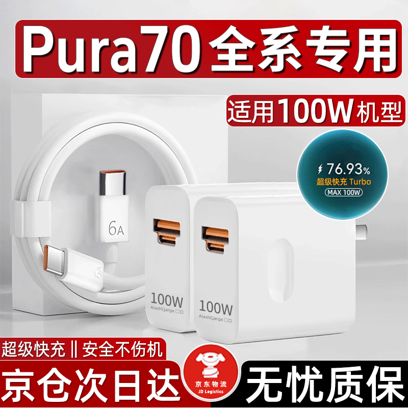时途适用华为pura70pro充电器原HUAWEIp70ultra/+100W瓦快充电头线套 【套装】100双口头+1.5米线
