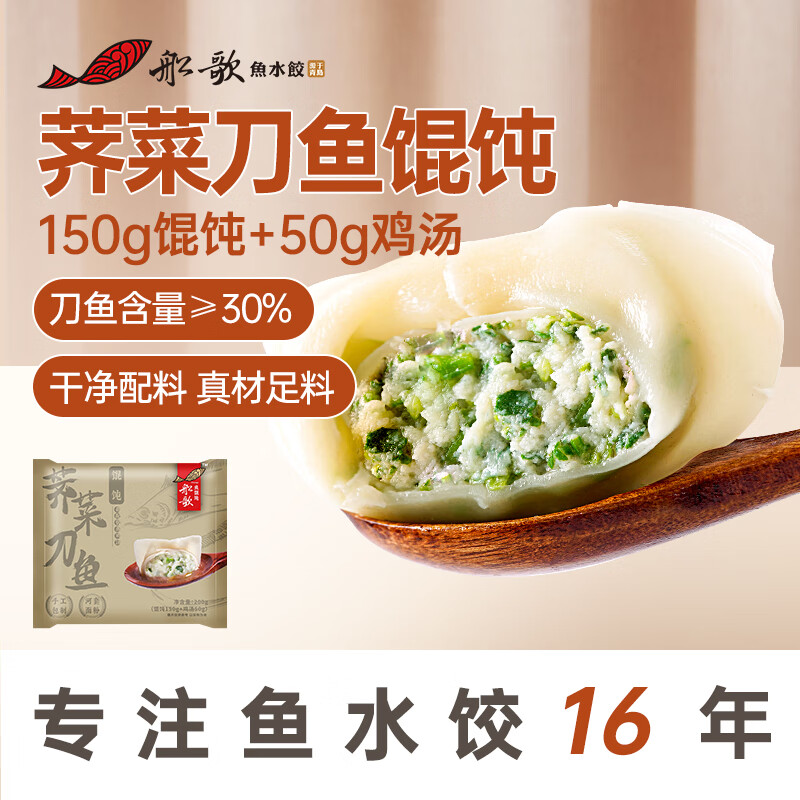 船歌鱼水饺 荠菜刀鱼鸡汤馄饨小云吞200g（150g混沌+50g鸡汤）生鲜 儿童早餐