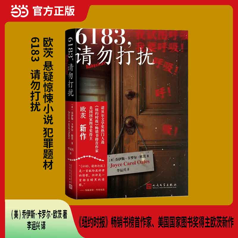 6183，请勿打扰（美国国家图书奖得主欧茨新作）