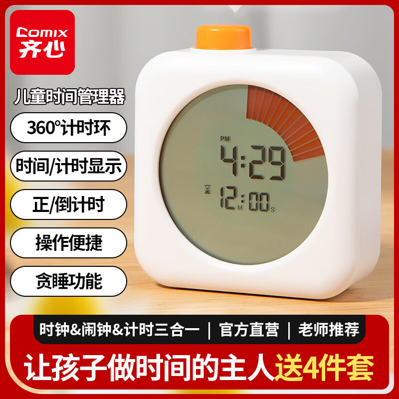【全网低价】齐心(Comix)学生时间管理器计时器电子闹钟 小学初高中学习用品儿童礼物 便携多功能厨房定时器 XS-1