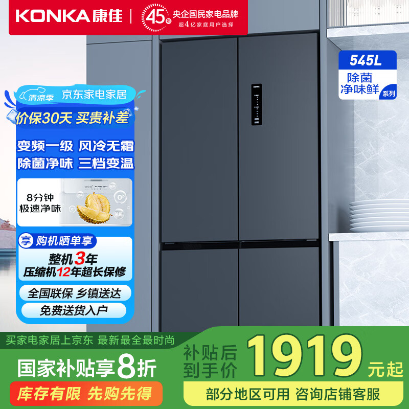 konka/���� ���� ������ζ BCD-545WEGQ4SP ��Ƶ Ƕ��ʽ 545�� һ����Ч ʮ�ֶԿ��� 