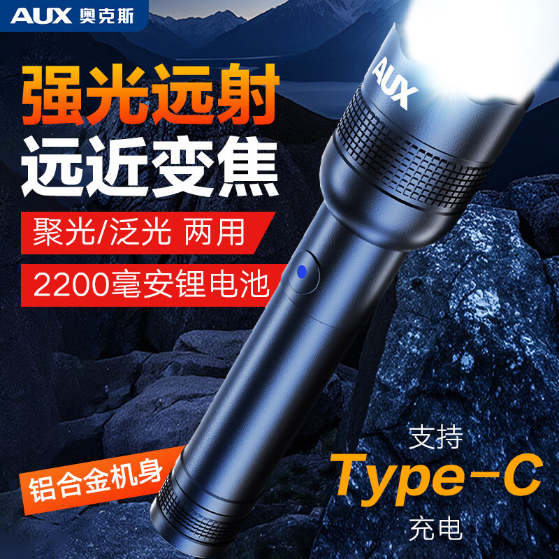 奥克斯（AUX）手电筒强光超亮长续航变焦远射军小型家用应急巡逻 铝合金机身+便捷快充+伸缩变焦