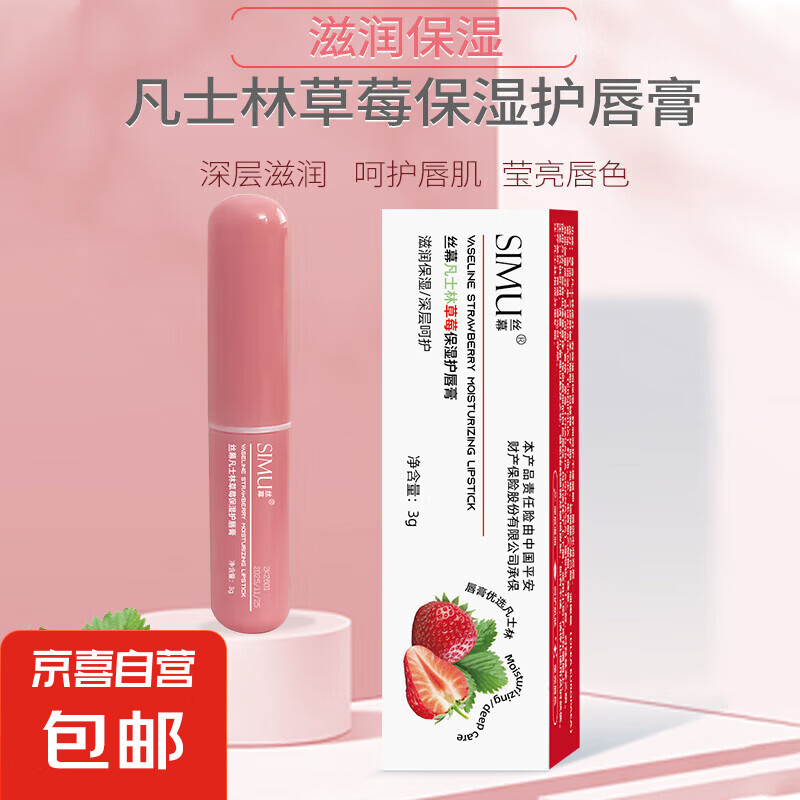 丝幕凡士林草莓润唇膏/管装-修护滋润保湿补水防干裂女唇部护理 1支