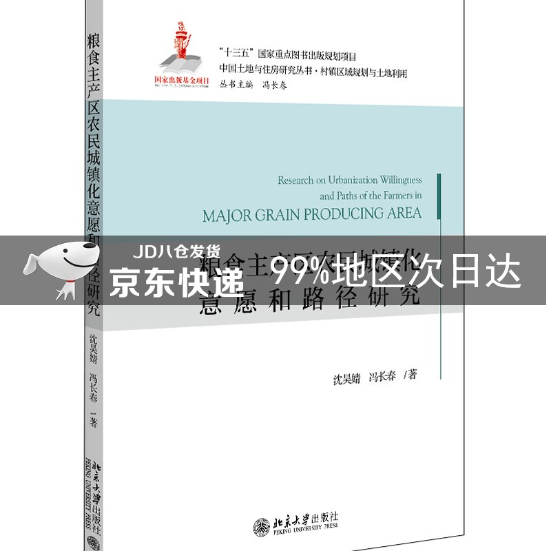 粮食主产区农民城镇化意愿和路径研究