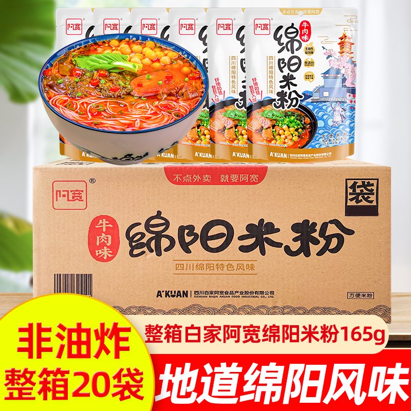 白家陳記整箱批發(fā)阿寬綿陽(yáng)米粉20袋四川白家老開元方便早餐細(xì)速食麻醬米線 實(shí)惠半箱牛肉味165g*10袋