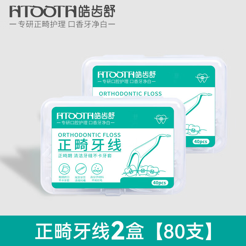 皓齿舒正畸牙线牙线棒戴带牙套专用矫正牙齿牙签正崎托槽家庭装 2盒【80支装】