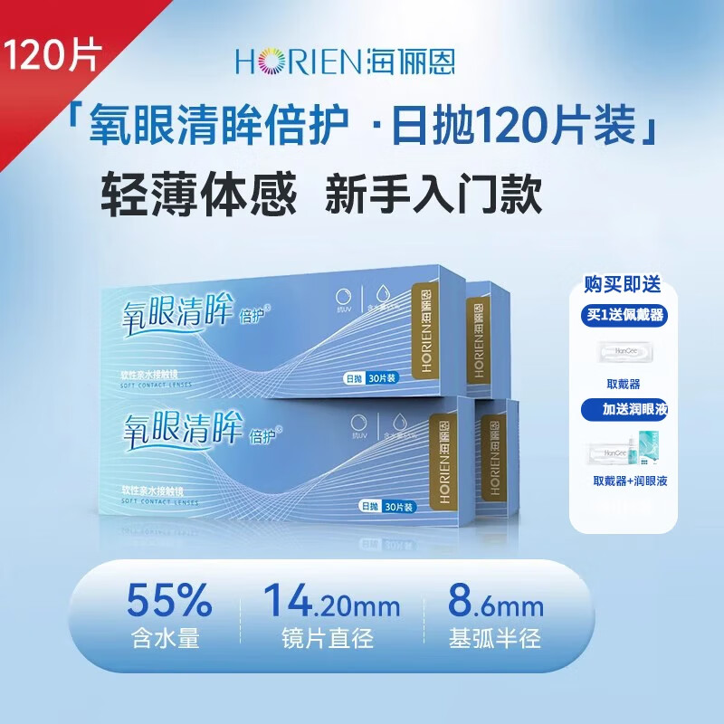 海俪恩【120片装】日抛隐形近视眼镜盒氧眼清眸+赠润眼液透明一次性正品 120片装【30片均价45元】+润眼液+佩戴器 525度