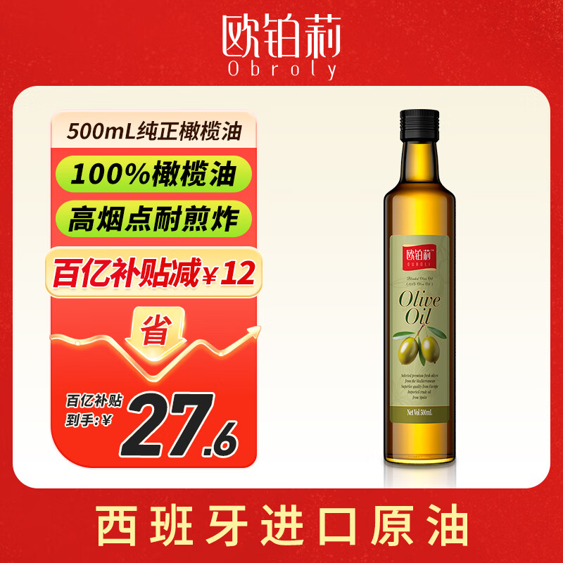 欧铂莉Obroly纯正橄榄油500ml 食用油 压榨西班牙进口橄榄原油 热炒油 