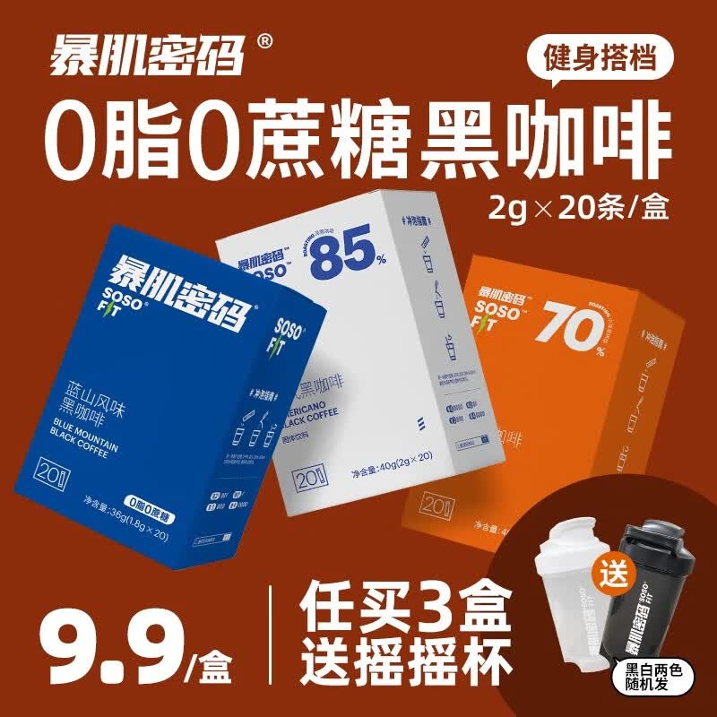 暴肌密码黑咖啡20杯0蔗糖0脂肪健身速溶冷萃美式正品蓝山风味纯黑咖啡粉 3盒装【美式风味】+摇摇杯