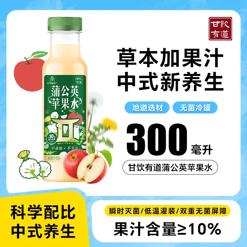 甘饮有道东方草本蒲公英苹果水 草本果汁饮 办公室健康饮品 果汁含量≥10% 300ml*5瓶/尝鲜装